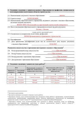 Образец заполнения заявления в НРС строителей. Страница 2 Семикаракорск Специалисты для СРО НРС - внесение и предоставление готовых